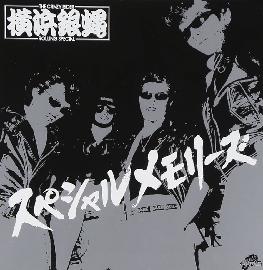 横浜銀蝿 オリジナルCD12枚 キングレコード 新品 横浜銀蝿 / 嶋大輔 Johnny ベスト 全16曲